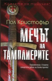 Мечът на тамплиерите