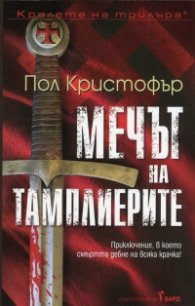 Мечът на тамплиерите
