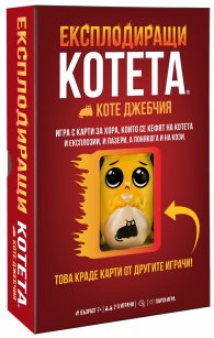 Експлодиращи котета - Коте джебчия