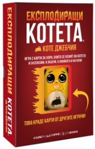 Експлодиращи котета - Коте джебчия