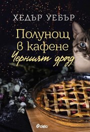 Полунощ в кафене Черният дрозд