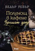 Полунощ в кафене Черният дрозд