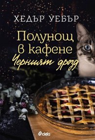 Полунощ в кафене Черният дрозд