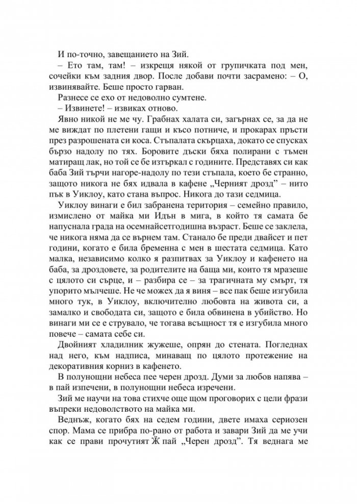 Полунощ в кафене Черният дрозд