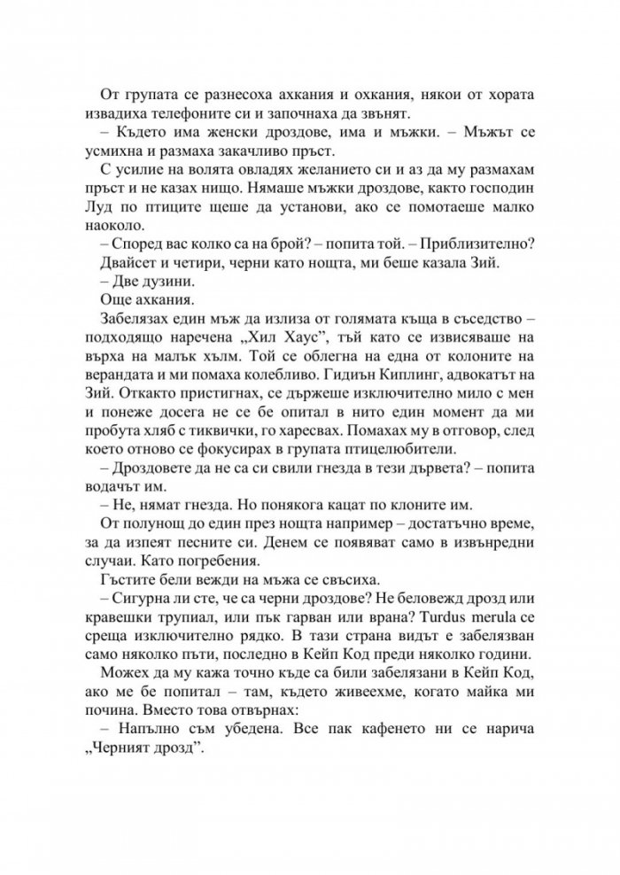 Полунощ в кафене Черният дрозд