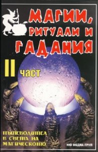 Магии, ритуали и гадания/ II част