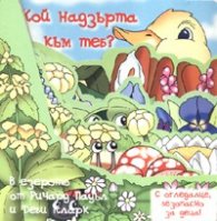 Кой надзърта към теб? В езерото - с огледалце, безопасно за деца!