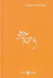 Зора