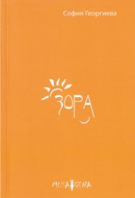 Зора