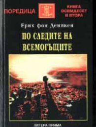 По следите на всемогъщите