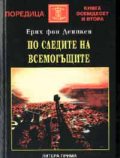 По следите на всемогъщите