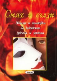 Смях и сълзи: Мисли и поговорки за човешките чувства и живота