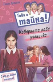 Това е тайна 5 !Коварната нова ученичка