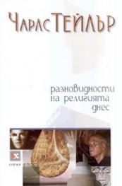 Разновидности на религията днес