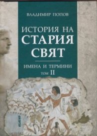 История на Стария свят. Имена и термини Т.II