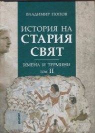 История на Стария свят. Имена и термини Т.II
