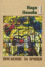 Надя Попова Т.1-2 (комплект)