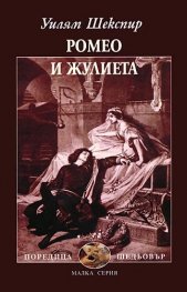 Ромео и Жулиета