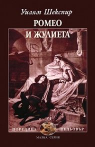 Ромео и Жулиета