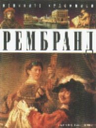 Рембранд