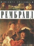 Рембранд