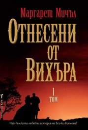 Отнесени от вихъра Т. 1