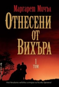 Отнесени от вихъра Т. 1