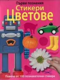 Първи познания: Стикери Цветове