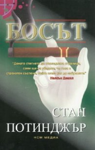 Босът