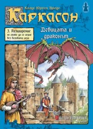 Каркасон - Девицата и драконът 2.0