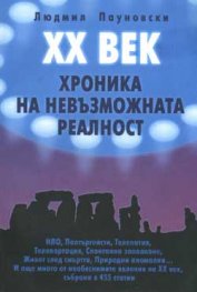 ХХ век - хроника на невъзможната реалност