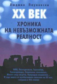 ХХ век - хроника на невъзможната реалност