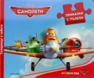 Самолети/ Приказки с пъзели