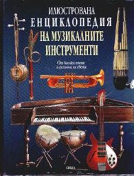 Илюстрована енциклопедия на музикалните инструменти