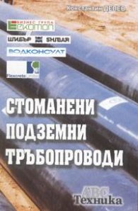 Стоманени подземни тръбопроводи