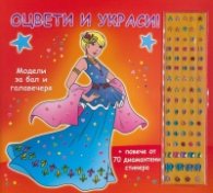 Модели за бал и галавечеря. Оцвети и украси!