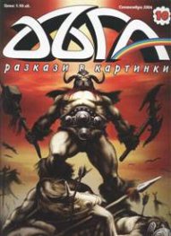 Дъга бр.10/2004