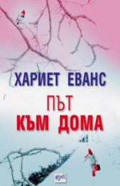 Път към дома
