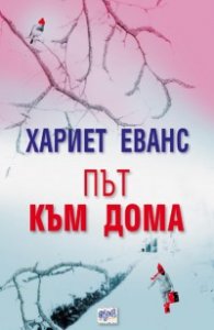 Път към дома