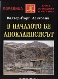 В началото бе Апокалипсисът
