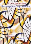 Лястовици по вертикалата. Бинарен роман