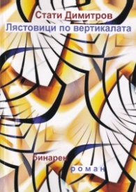 Лястовици по вертикалата. Бинарен роман