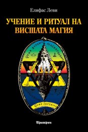 Учение и ритуал на Висшата Магия (ново издание)
