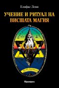 Учение и ритуал на Висшата Магия (ново издание)