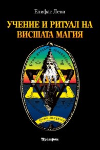 Учение и ритуал на Висшата Магия (ново издание)