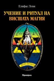 Учение и ритуал на Висшата Магия (ново издание)