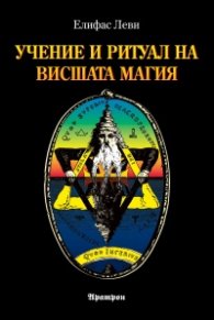Учение и ритуал на Висшата Магия (ново издание)