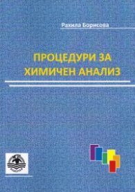 Процедури за химичен анализ