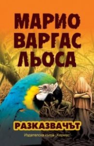 Разказвачът