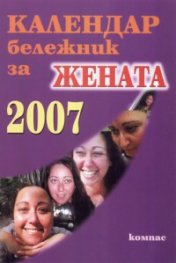 Календар бележник за жената 2007